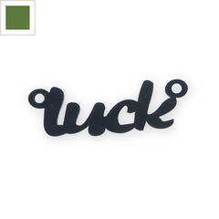 Πλέξι Ακρυλικό Στοιχείο "Luck" 43x15mm (Ø2.6mm) - Πράσινο Ματ ΚΩΔ:71080182.008-NG