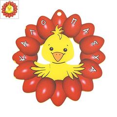 Πλέξι Ακρυλικό Μοτίφ Λουλούδι Κοτόπουλο "ΚΑΛΟ ΠΑΣΧΑ" 72mm - Κίτρινο/ Κόκκινο/ Μαύρο/ Άσπρο ΚΩΔ:7146E015.001-NG