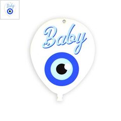 Πλέξι Ακρυλικό Μοτίφ Μπαλόνι "Baby" Μάτι 65x85mm - Άσπρο Μαρμαριζέ/ Μπλε/ Γαλάζιο/ Μαύρο ΚΩΔ:71460136.281-NG