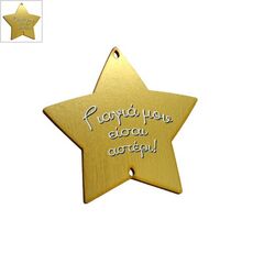 Ξύλινο Μοτίφ Αστέρι "Γιαγιά μου" 2 Τρύπες 78mm - Χρυσό/Άσπρο/Μαύρο ΚΩΔ:76460420.052-NG